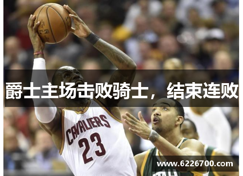 爵士主场击败骑士，结束连败